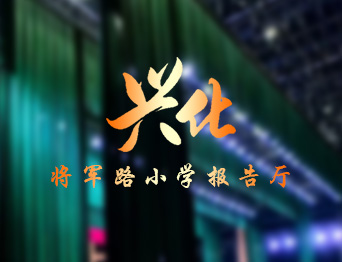 通用舞臺設(shè)備興化將軍路小學報告廳舞臺吊桿、舞臺阻燃幕布項目