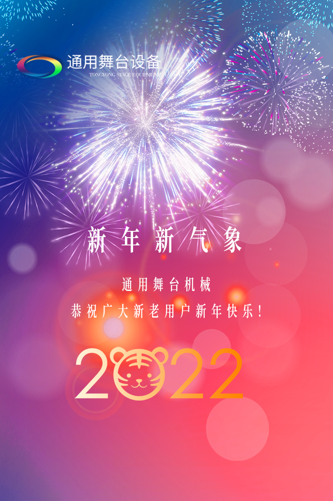 通用舞臺機(jī)械2022新年賀詞！攜手并肩，再接再勵！用辛勤和汗水譜寫2022新的篇章！