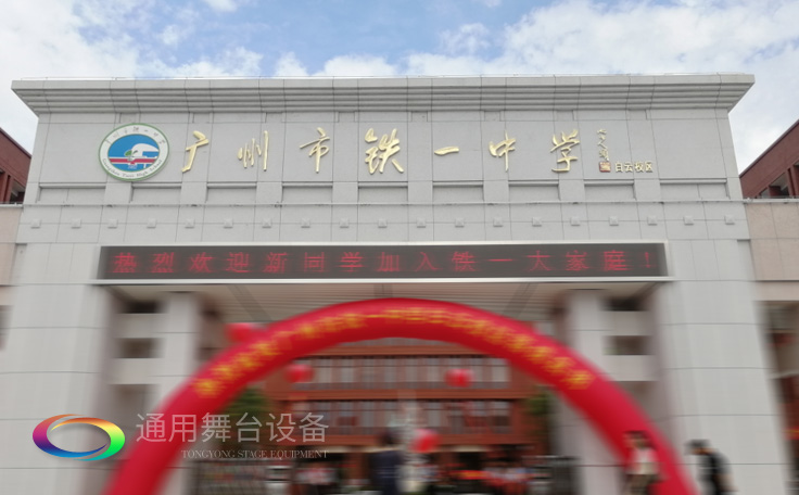 通用舞臺(tái)承接廣州市廣鐵一中報(bào)告廳舞臺(tái)幕布、燈光、音響項(xiàng)目