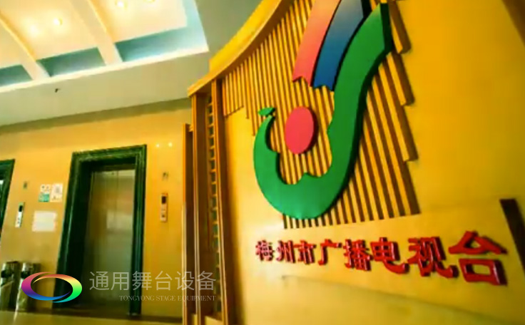 坐標(biāo)廣東梅州！通用舞臺(tái)承接梅州廣播電視臺(tái)演播廳項(xiàng)目