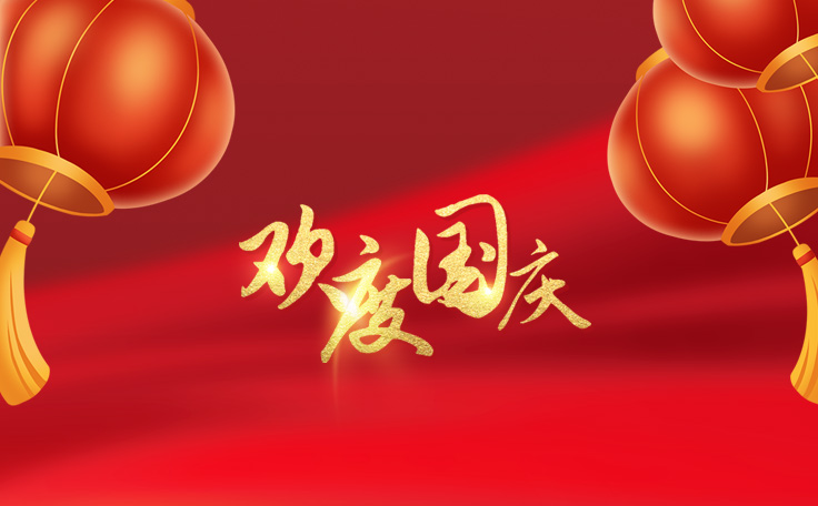 歡度國(guó)慶，盛世華誕！通用舞臺(tái)阻燃幕布2022年國(guó)慶放假通知