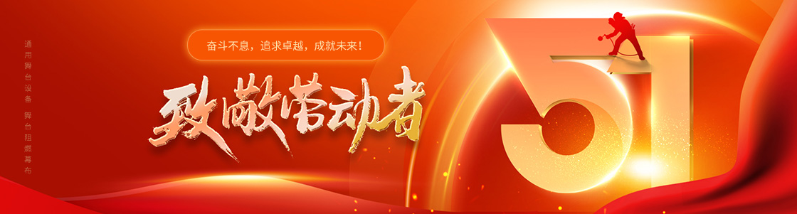 通用舞臺設備 舞臺阻燃幕布 致敬勞動者！奮斗不息，追求卓越，成就未來！