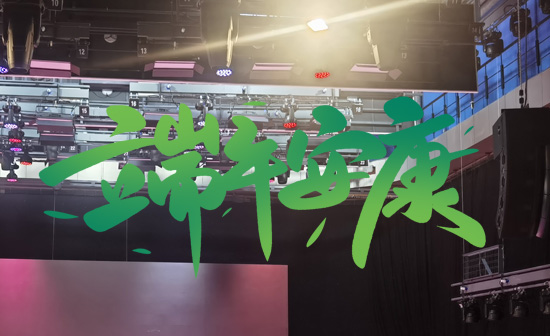 通用舞臺阻燃幕布祝廣大新老用戶端午安康，萬事順遂！