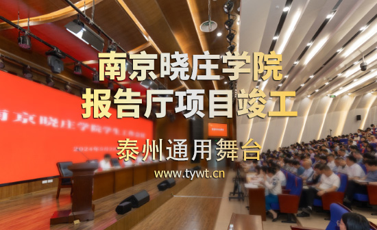 江蘇省南京曉莊學院報告廳項目順利通過竣工驗收 項目包括：聲學、燈光、舞臺阻燃幕布等