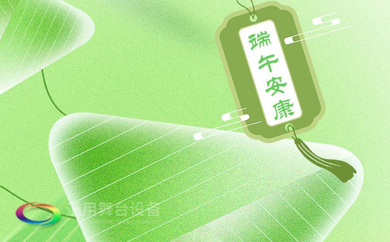 端午佳節(jié)將至，泰州通用舞臺(tái)設(shè)備有限公司向全體員工、合作伙伴及廣大客戶致以誠(chéng)摯的節(jié)日問(wèn)候！